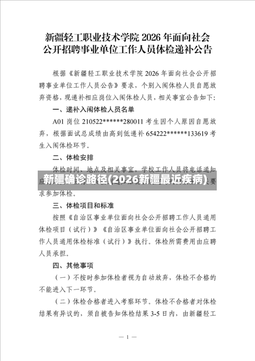 新疆确诊路径(2026新疆最近疾病)-第2张图片