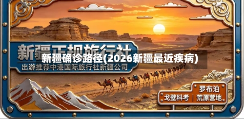 新疆确诊路径(2026新疆最近疾病)