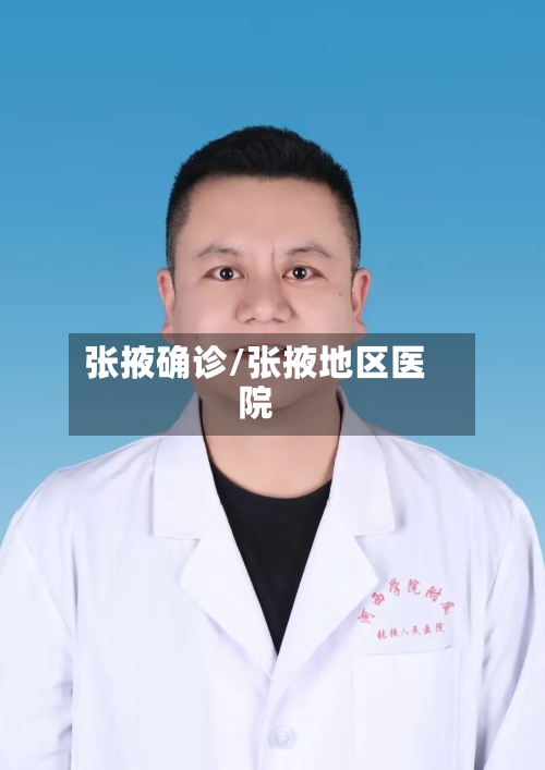 张掖确诊/张掖地区医院