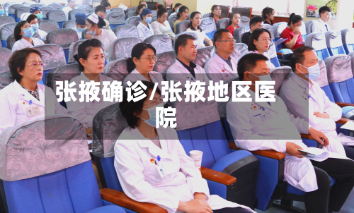 张掖确诊/张掖地区医院-第2张图片