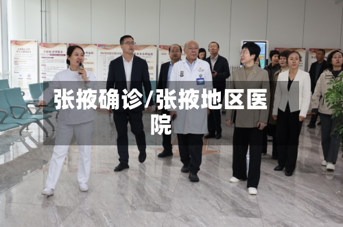 张掖确诊/张掖地区医院-第3张图片
