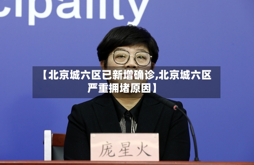 【北京城六区已新增确诊,北京城六区严重拥堵原因】-第2张图片