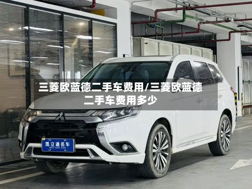 三菱欧蓝德二手车费用/三菱欧蓝德二手车费用多少