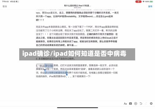 ipad确诊/ipad如何知道是否中病毒