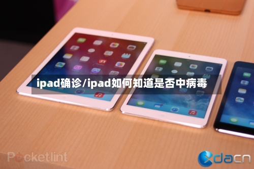 ipad确诊/ipad如何知道是否中病毒-第2张图片