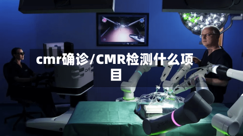 cmr确诊/CMR检测什么项目