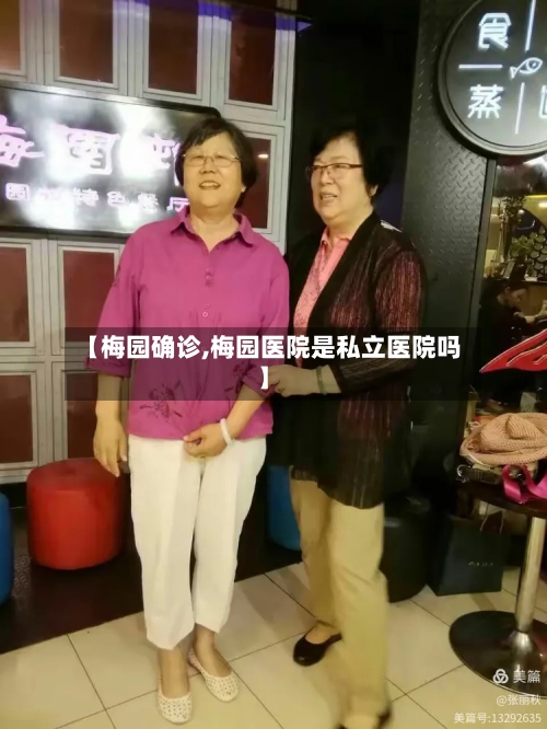 【梅园确诊,梅园医院是私立医院吗】