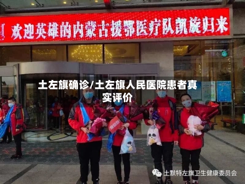 土左旗确诊/土左旗人民医院患者真实评价-第2张图片