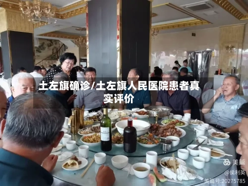 土左旗确诊/土左旗人民医院患者真实评价