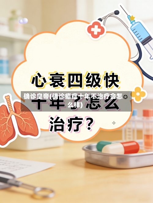 确诊皇帝(确诊癔症十年不治疗会怎么样)