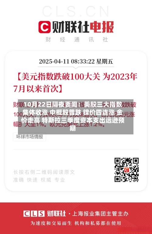 10月22日隔夜要闻:美股三大指数集体收涨 中概股普跌 镍价四连涨 金价走高 特斯拉三季度资本支出远逊预期