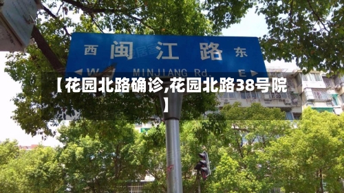 【花园北路确诊,花园北路38号院】-第2张图片