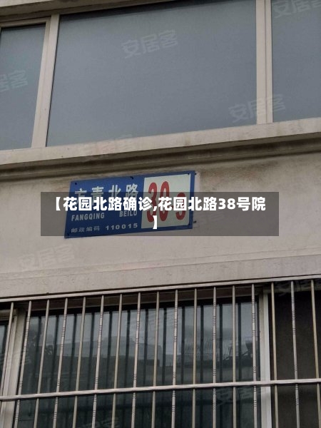 【花园北路确诊,花园北路38号院】-第3张图片
