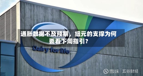 通胀数据不及预期，纽元的支撑为何要看下周指引？-第2张图片