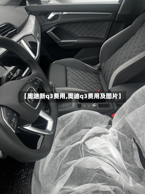 【奥迪新q3费用,奥迪q3费用及图片】-第2张图片