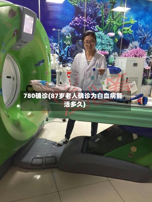 780确诊(87岁老人确诊为白血病能活多久)-第2张图片
