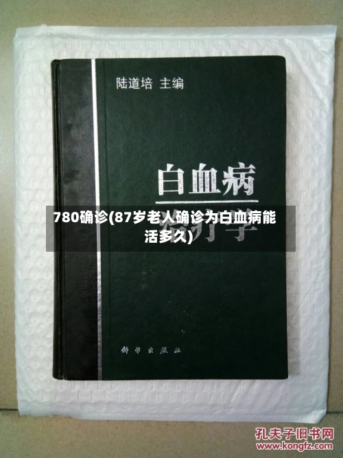 780确诊(87岁老人确诊为白血病能活多久)