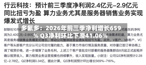 多氟多:2026年前三季净利增长659% Q3净利环比下滑41.06%-第2张图片
