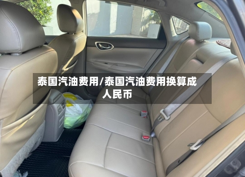 泰国汽油费用/泰国汽油费用换算成人民币