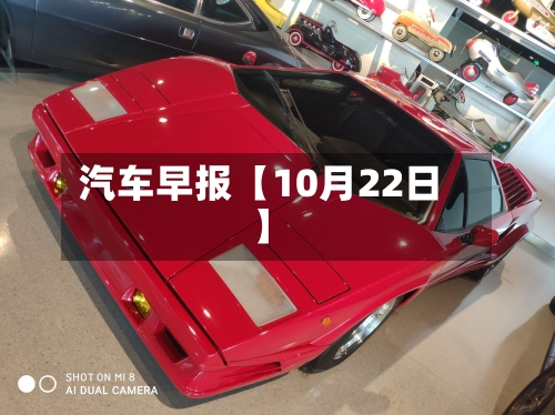 汽车早报【10月22日】-第2张图片