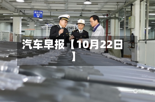 汽车早报【10月22日】