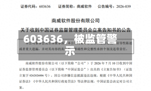 603636,被监管警示