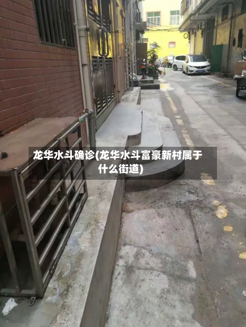龙华水斗确诊(龙华水斗富豪新村属于什么街道)