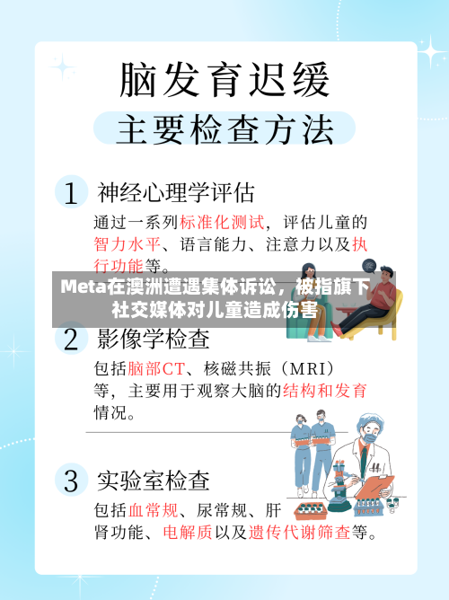 Meta在澳洲遭遇集体诉讼，被指旗下社交媒体对儿童造成伤害-第3张图片