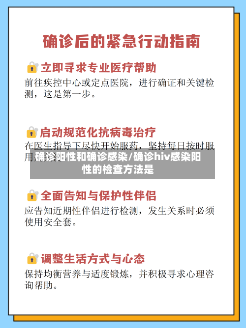 确诊阳性和确诊感染/确诊hiv感染阳性的检查方法是
