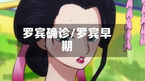 罗宾确诊/罗宾早期