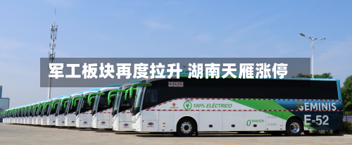 军工板块再度拉升 湖南天雁涨停-第1张图片
