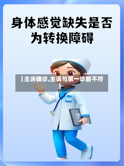【主诉确诊,主诉与第一诊断不符】-第2张图片