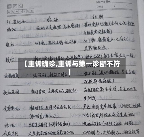 【主诉确诊,主诉与第一诊断不符】-第3张图片