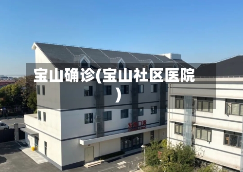 宝山确诊(宝山社区医院)-第2张图片
