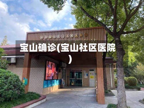 宝山确诊(宝山社区医院)-第3张图片