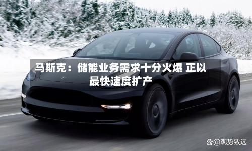 马斯克:储能业务需求十分火爆 正以最快速度扩产-第2张图片