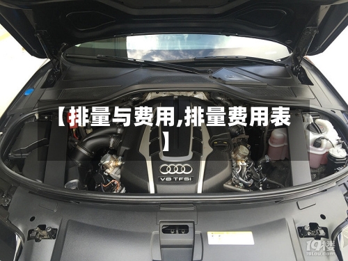 【排量与费用,排量费用表】