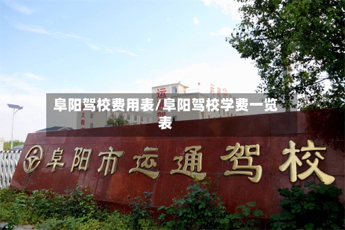 阜阳驾校费用表/阜阳驾校学费一览表-第1张图片