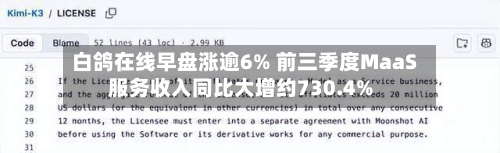 白鸽在线早盘涨逾6% 前三季度MaaS服务收入同比大增约730.4%-第3张图片
