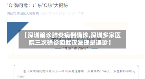 【深圳确诊肺炎病例确诊,深圳多家医院三次确诊回武汉发现是误诊】