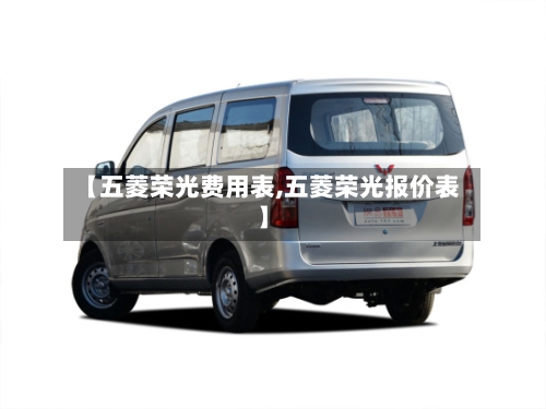 【五菱荣光费用表,五菱荣光报价表】