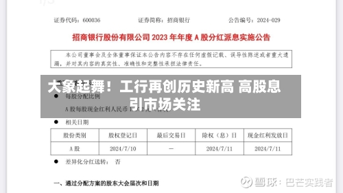 大象起舞！工行再创历史新高 高股息引市场关注-第3张图片