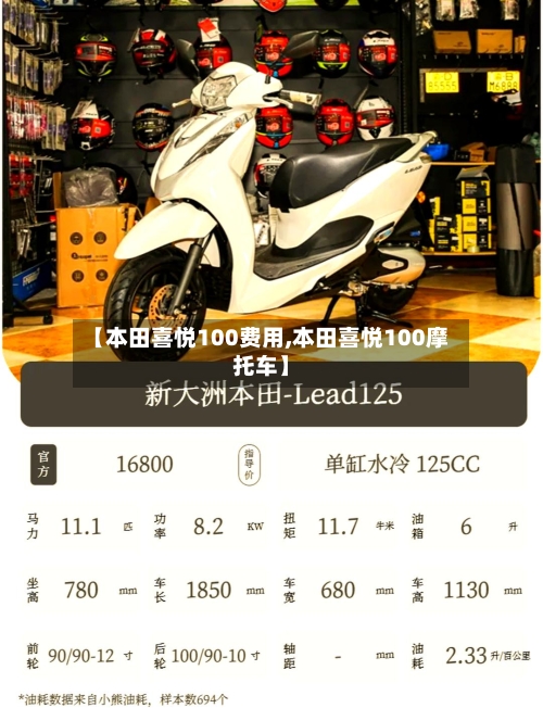 【本田喜悦100费用,本田喜悦100摩托车】-第3张图片