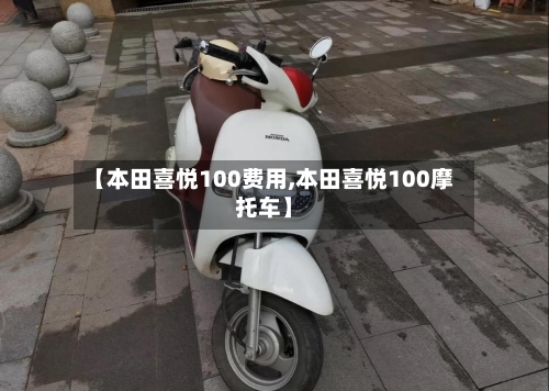 【本田喜悦100费用,本田喜悦100摩托车】