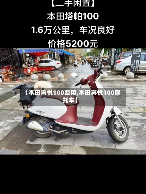 【本田喜悦100费用,本田喜悦100摩托车】-第2张图片