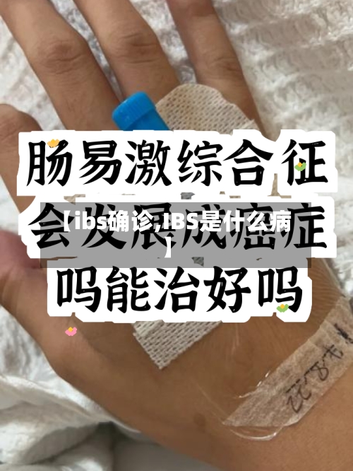【ibs确诊,IBS是什么病】-第2张图片