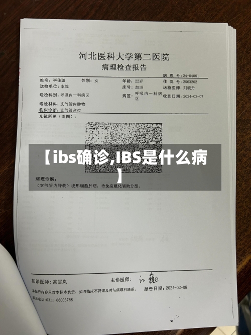 【ibs确诊,IBS是什么病】-第3张图片
