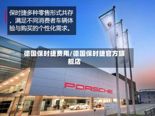 德国保时捷费用/德国保时捷官方旗舰店-第3张图片