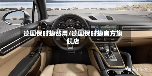 德国保时捷费用/德国保时捷官方旗舰店-第2张图片