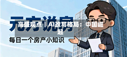 高盛观点｜AI改写格局：中国崛起-第2张图片